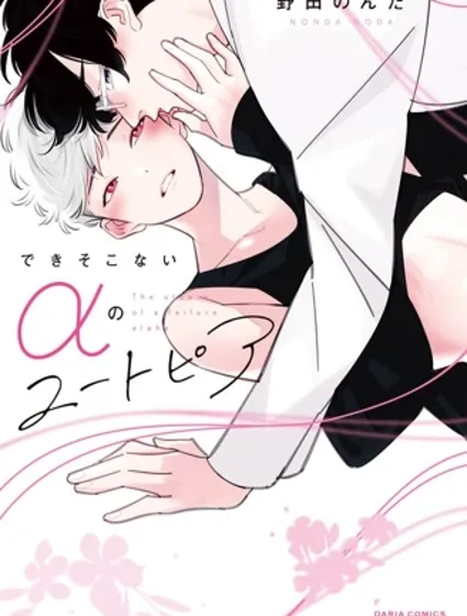 廢物α的理想鄉封面