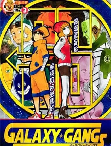 Galaxy Gangs封面