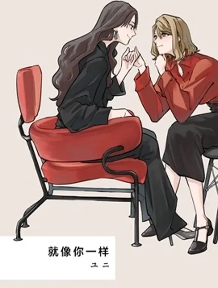 就像你一樣封面