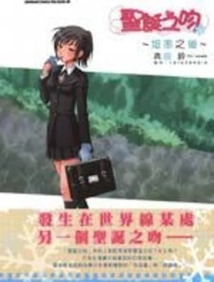 聖誕之吻~坦率之後封面