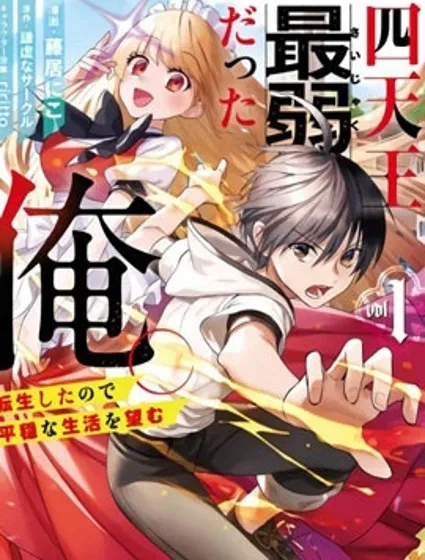 四天王中最弱的我转生后想过平静生活封面