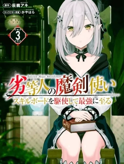 劣等人魔劍使運用技能板成為最強封面