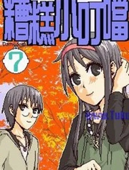 糟糕小叮噹封面