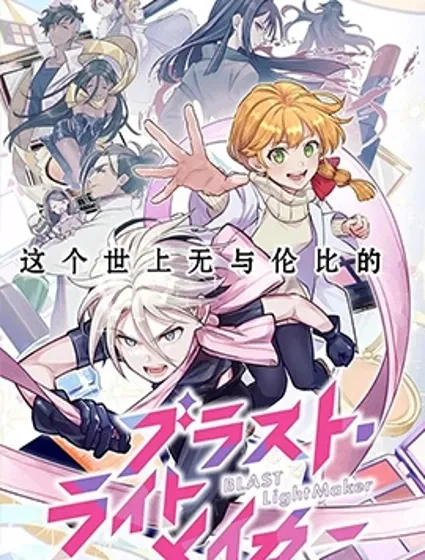 爆裂，光之创造者封面