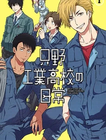 只野工業高校日常封面