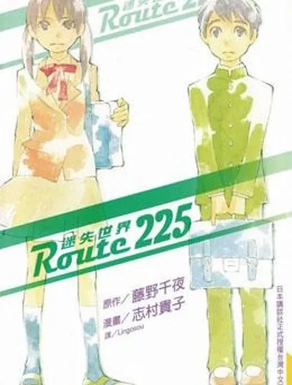 Route225迷失世界封面