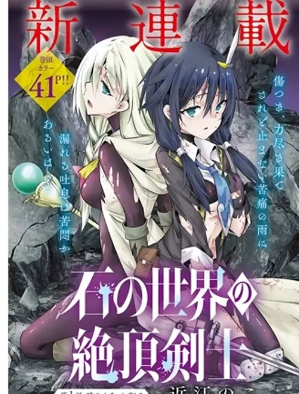 石化世界的高潮劍士封面