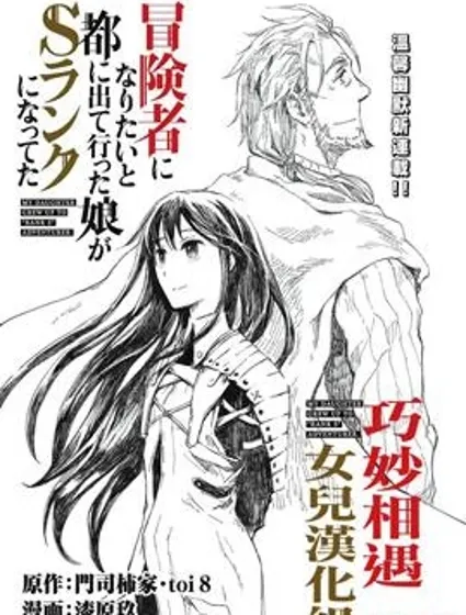 想当冒险者的女儿到首都当了等级S的冒险者封面