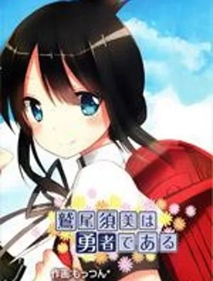 鷲尾須美是勇者封面