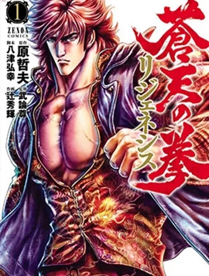 蒼天之拳REGENESIS封面