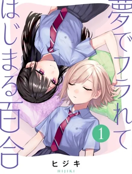 从在梦里被拒绝开始的百合封面