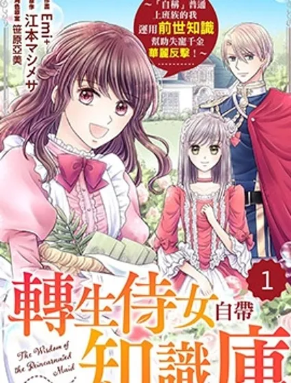 轉生侍女自帶知識庫～“自稱”普通上班族的我運用前世知識幫助失寵千金華麗反擊！～封面