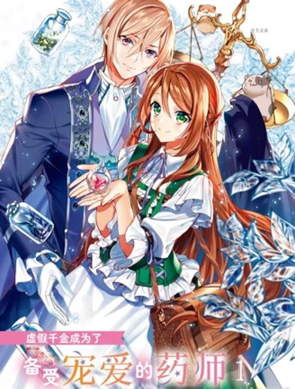 虚假千金成为了备受宠爱的药师封面