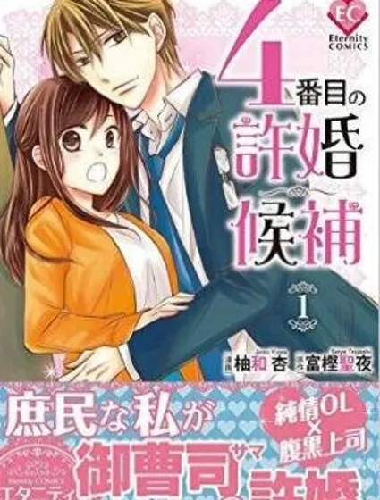 排第四的許婚候補封面