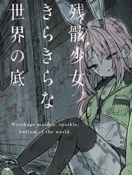 殘骸少女、於光輝世界的底部封面