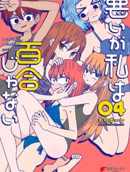 雖然很抱歉但我不是百合封面