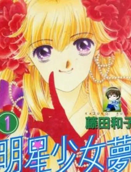 明星少女夢封面