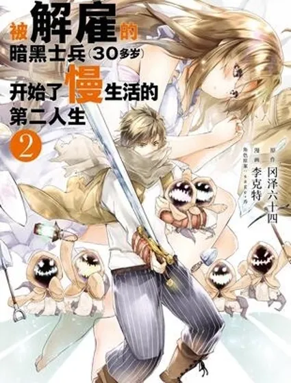 被解雇的暗黑士兵慢生活的第二人生封面