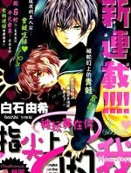 被玩弄在你指尖上的我封面