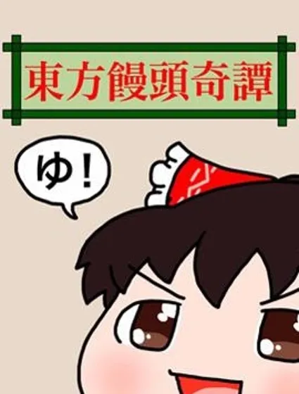 東方饅頭奇譚封面