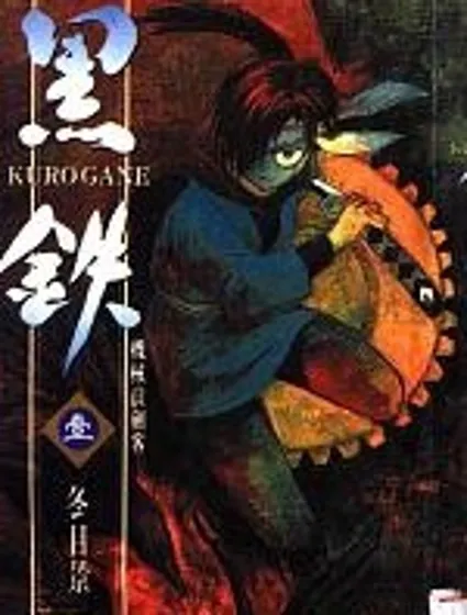 黑鐵 機械浪劍客封面