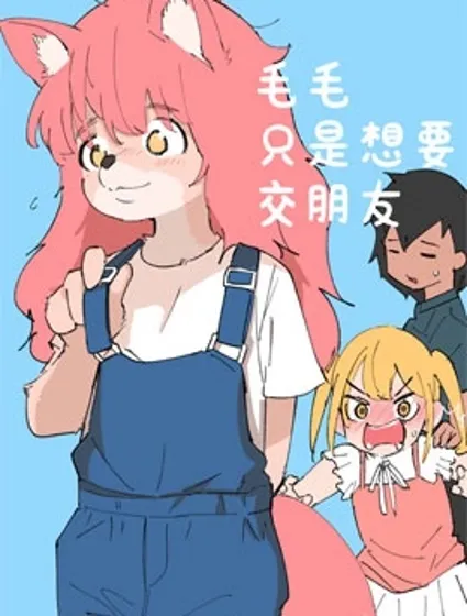 毛毛只是想交朋友封面