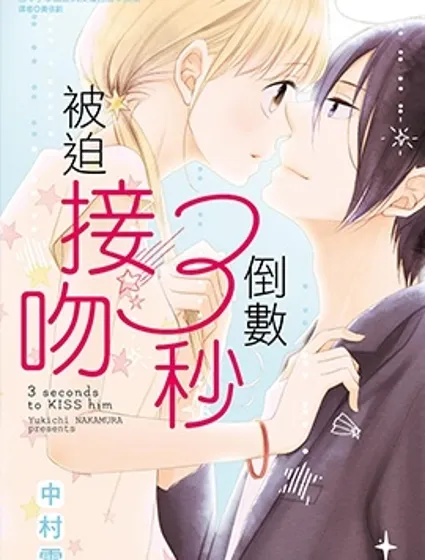倒數3秒被迫接吻封面