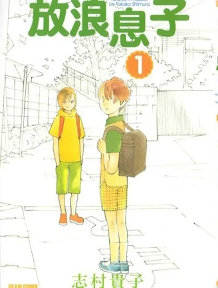 放浪息子 第01巻封面