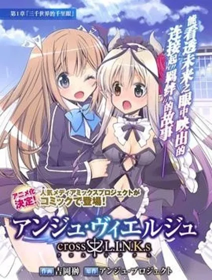 Ange Vierge cross L.I.N.K.s封面