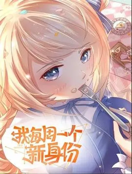 我每周一个新身份封面