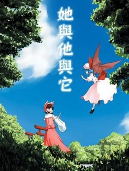 她與他與它封面