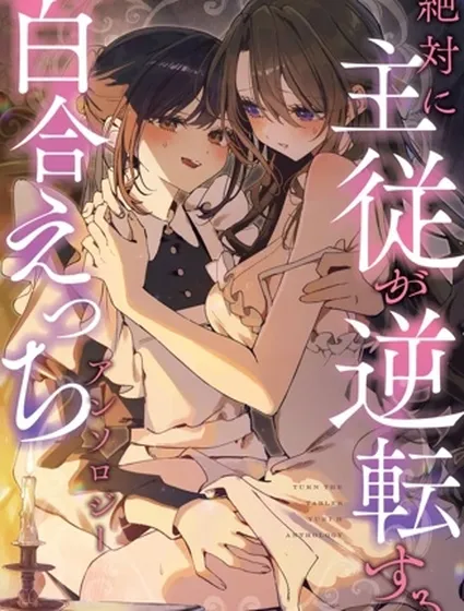 主從逆轉百合澀澀短篇集 交涉要慎重封面