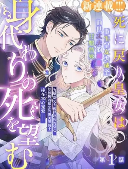 重生皇女為成全前世丈夫的初戀，甘願替死封面