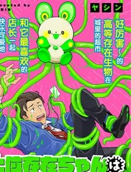 高等存在生物想把店長帶回母星封面