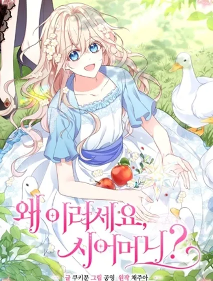 婆婆，您为何这样？封面