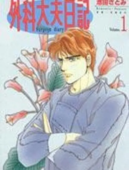 外科大夫日記封面