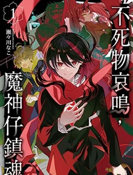 不死物哀鳴 魔神仔鎮魂封面