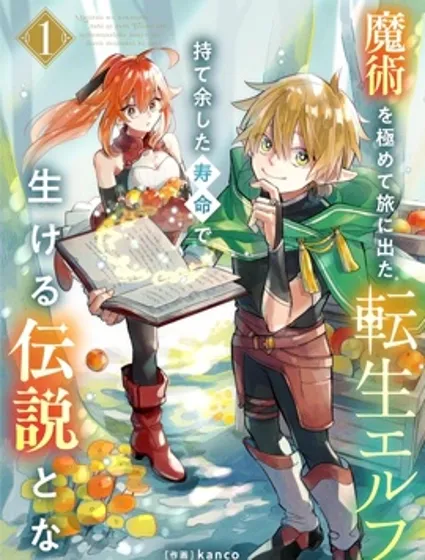 转生精灵精通魔法后踏上旅程，因为长寿而成为活生生的传说封面