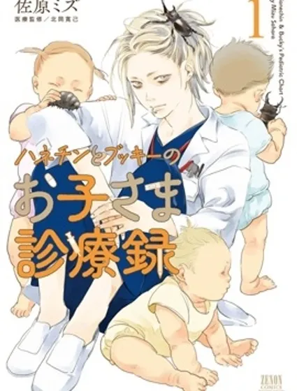 羽根親和阿吹的兒科診療錄封面