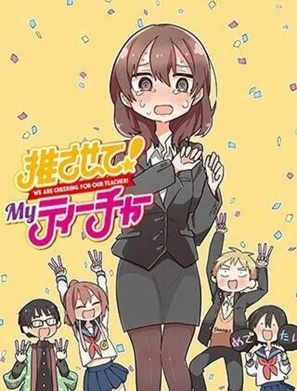 老師！做偶像吧！封面