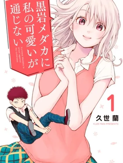 我的可愛對黑岩目高不管用封面