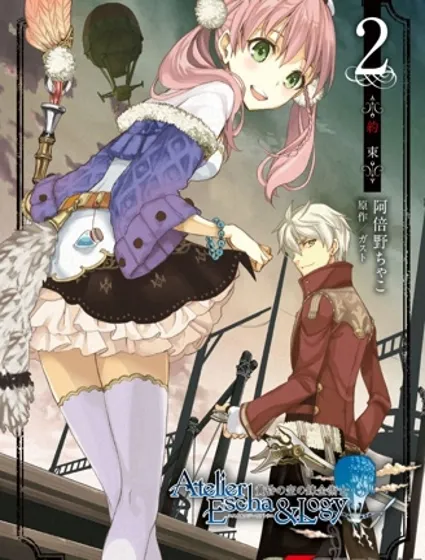 愛絲卡與羅吉的煉金工房 黃昏天空的煉金術師封面