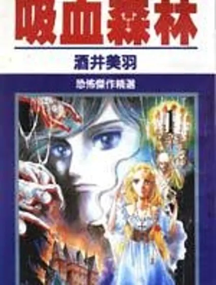 吸血森林封面