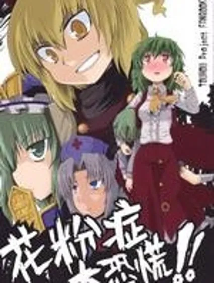 花粉症大恐慌封面