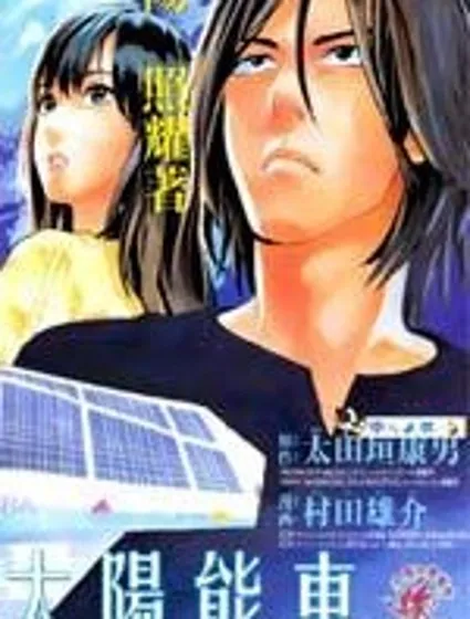 陰天·棱鏡·太陽能車封面