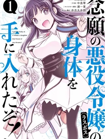渴盼已久的惡役千金(Last boss)的身體終於到手了！封面