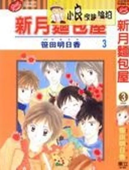 新月麵包屋封面