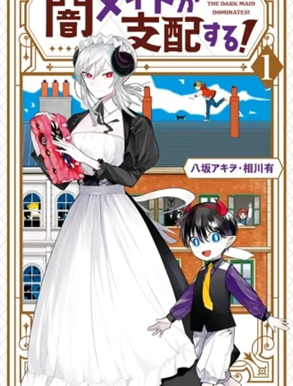被暗黑女仆所支配封面
