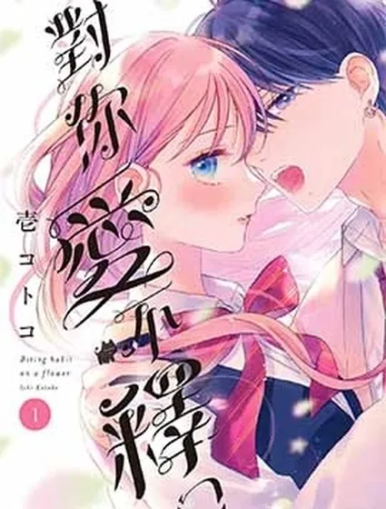 對你愛不釋口封面