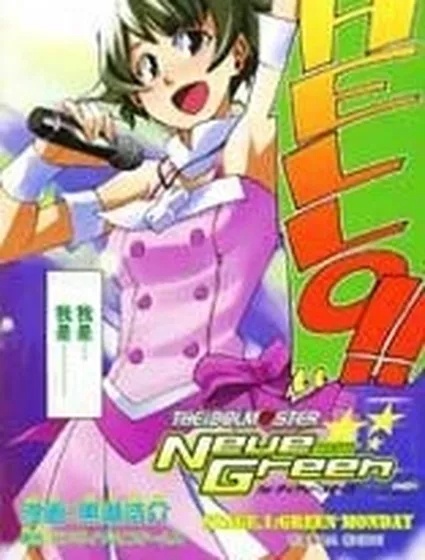 偶像大師：新綠封面